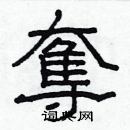 林少明寫的硬筆隸書奪