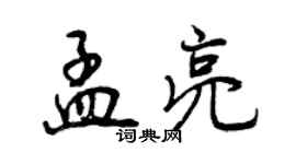 曾慶福孟亮行書個性簽名怎么寫