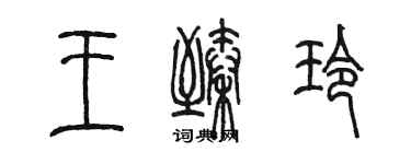 陳墨王臻玲篆書個性簽名怎么寫