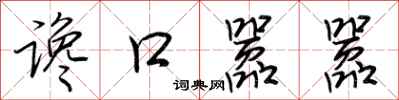 荊霄鵬讒口囂囂行書怎么寫