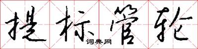 提標管輪怎么寫好看