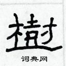 林少明寫的硬筆隸書樹