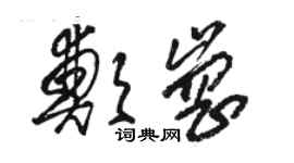 駱恆光鄭崗草書個性簽名怎么寫