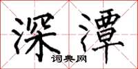 何伯昌深潭楷書怎么寫