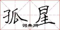侯登峰孤星楷書怎么寫