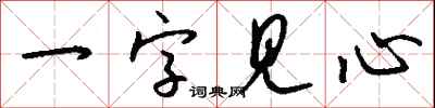 一字見心怎么寫好看