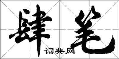 胡問遂肆筆行書怎么寫