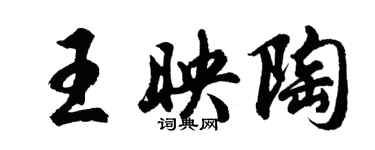 胡問遂王映陶行書個性簽名怎么寫