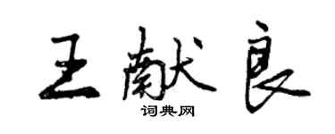 曾慶福王獻良行書個性簽名怎么寫