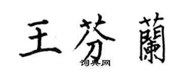 何伯昌王芬蘭楷書個性簽名怎么寫