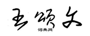 朱錫榮王頌文草書個性簽名怎么寫