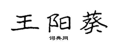 袁強王陽葵楷書個性簽名怎么寫