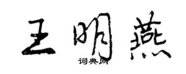 曾慶福王明燕行書個性簽名怎么寫