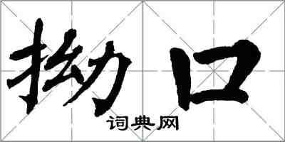 翁闓運拗口楷書怎么寫