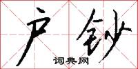 方牀的意思_方牀的解釋_國語詞典