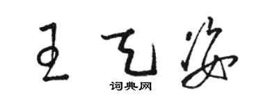 駱恆光王天姿草書個性簽名怎么寫