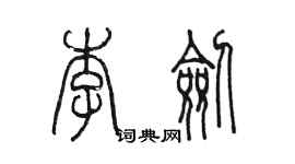 陳墨李劍篆書個性簽名怎么寫