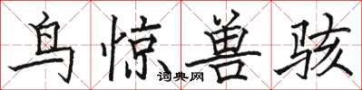 駱恆光鳥驚獸駭楷書怎么寫