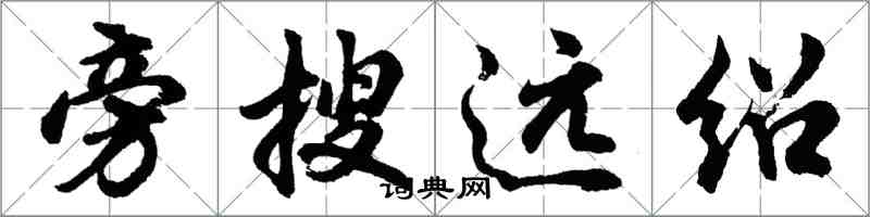 胡問遂旁搜遠紹行書怎么寫