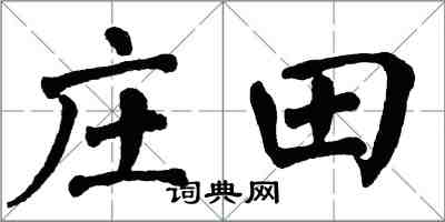 翁闓運莊田楷書怎么寫