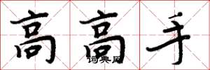 周炳元高高手楷書怎么寫