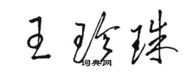 駱恆光王珍珠草書個性簽名怎么寫