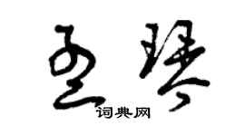 曾慶福孟琴草書個性簽名怎么寫