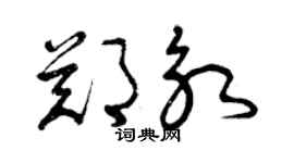曾慶福鄭永草書個性簽名怎么寫