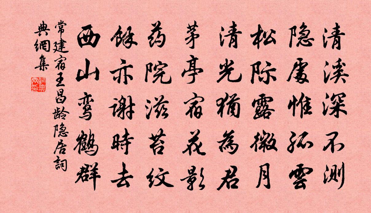 常建宿王昌齡隱居書法作品欣賞