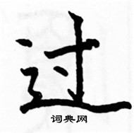 駱恆光寫的硬筆楷書過