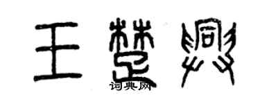 曾慶福王楚興篆書個性簽名怎么寫