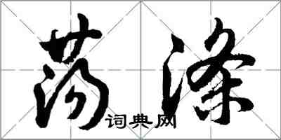 胡問遂蕩滌行書怎么寫