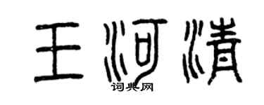 曾慶福王河清篆書個性簽名怎么寫