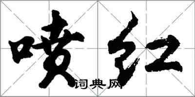 胡問遂噴紅行書怎么寫