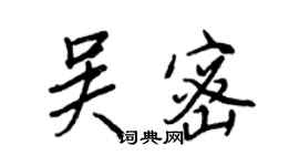 王正良吳密行書個性簽名怎么寫