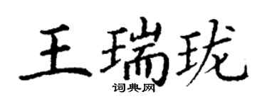 丁謙王瑞瓏楷書個性簽名怎么寫