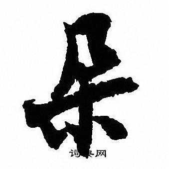 張瑞圖草書書法作品欣賞_張瑞圖草書字帖(第4頁)_書法字典