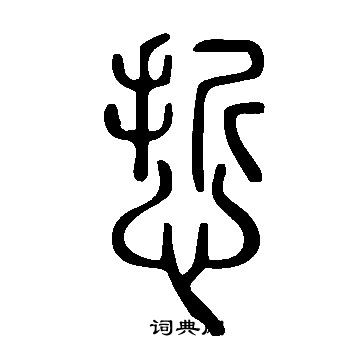 棧隸書書法_棧字書法_隸書字典