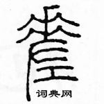 余巨力寫的硬筆篆書差