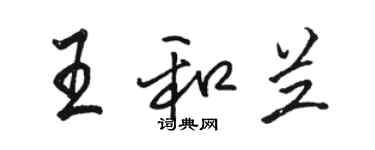 駱恆光王和蘭行書個性簽名怎么寫