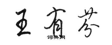 駱恆光王有芬行書個性簽名怎么寫