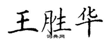丁謙王勝華楷書個性簽名怎么寫