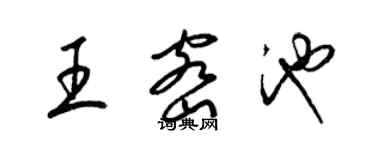 梁錦英王密池草書個性簽名怎么寫