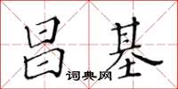 黃華生昌基楷書怎么寫