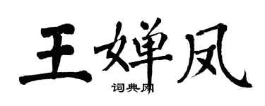 翁闓運王嬋鳳楷書個性簽名怎么寫