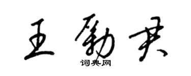 梁錦英王勵君草書個性簽名怎么寫