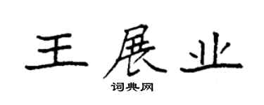 袁強王展業楷書個性簽名怎么寫