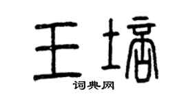 曾慶福王培篆書個性簽名怎么寫