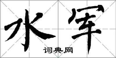 翁闓運水軍楷書怎么寫