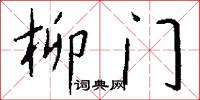 柳門怎么寫好看
